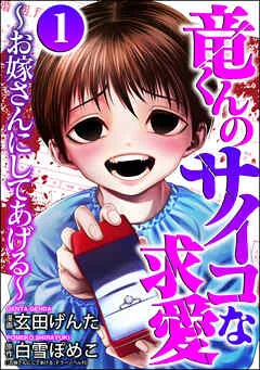 竜くんのサイコな求愛 ～お嫁さんにしてあげる～ 表紙