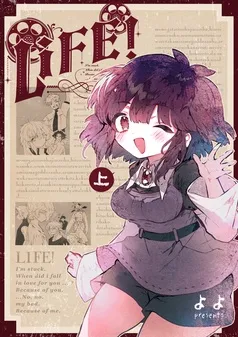 LIFE！ 表紙