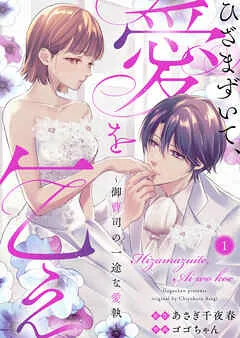 ひざまずいて、愛を乞え～御曹司の一途な愛執～ 表紙