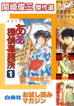 お試し読みマガジン 関崎俊三 傑作選 表紙