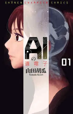 AIの遺電子 表紙