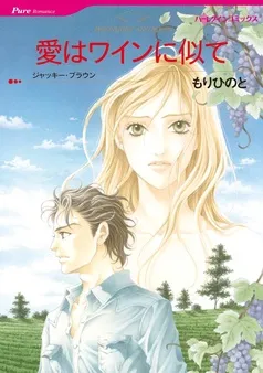 愛はワインに似て【分冊】 表紙