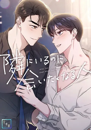 隣にいるのに会いたくなる人 表紙