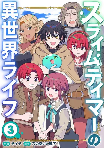 スライムテイマーの異世界ライフ 表紙