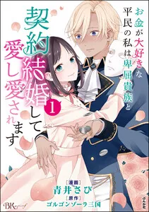 お金が大好きな平民の私は卑屈貴族と契約結婚して愛し愛されます コミック版 表紙