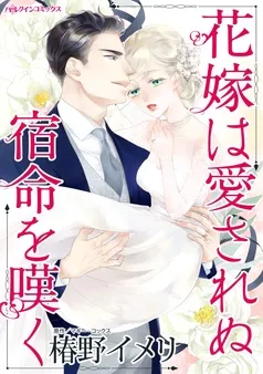 花嫁は愛されぬ宿命を嘆く【分冊】 表紙