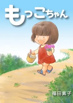 もっこちゃん 表紙