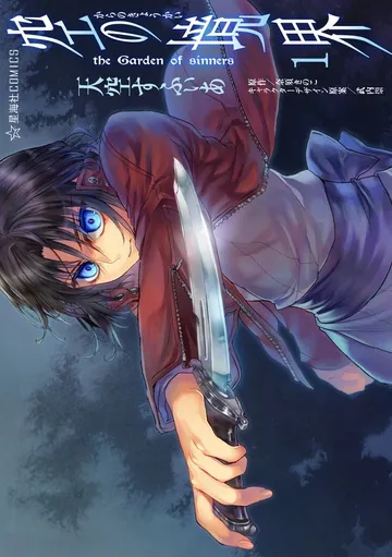 空の境界 ｔｈｅ Ｇａｒｄｅｎ ｏｆ ｓｉｎｎｅｒｓ 表紙