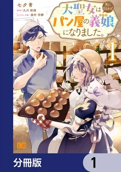 大聖女は天に召されて、パン屋の義娘になりました。 表紙