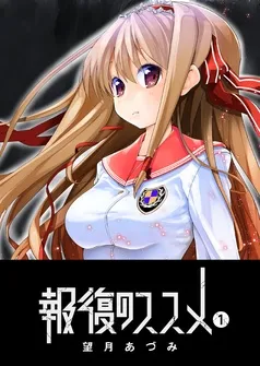 報復のススメ 表紙