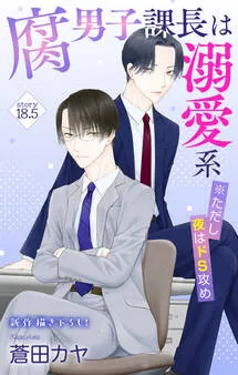 Love Jossie 腐男子課長は溺愛系 ※ただし夜はドS攻め 表紙