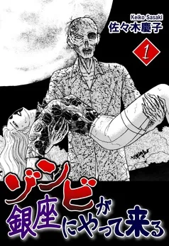 ゾンビが銀座にやって来る 表紙