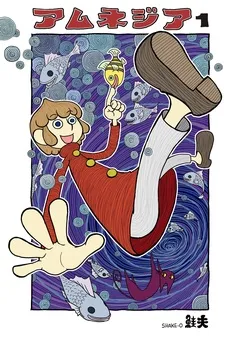 アムネジア 表紙