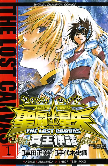 聖闘士星矢 THE LOST CANVAS 冥王神話 表紙