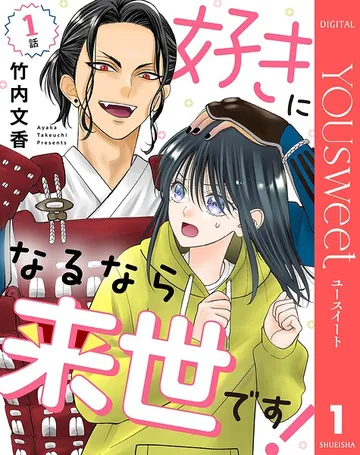 好きになるなら来世です！ 表紙