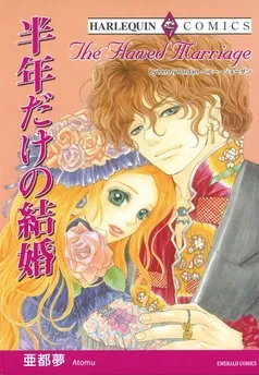 半年だけの結婚【分冊】 表紙