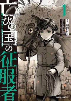 亡びの国の征服者 1 ～魔王は世界を征服するようです～ 表紙