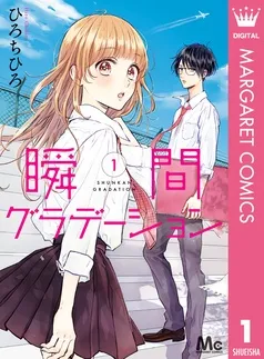 瞬間グラデーション 表紙