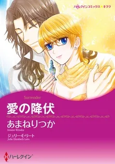 愛の降伏【分冊】 表紙