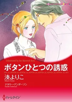 ボタンひとつの誘惑【分冊】 表紙