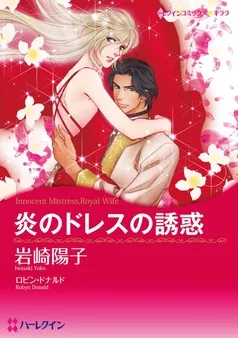 炎のドレスの誘惑【分冊】 表紙