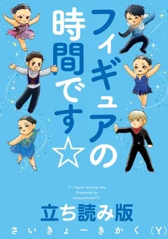 フィギュアの時間です☆ 立ち読み版 表紙