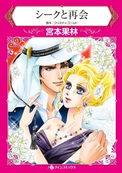シークと再会【分冊】 表紙