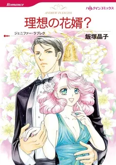 理想の花婿？【分冊】 表紙