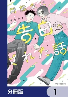 同級生に告白（？）された話 表紙