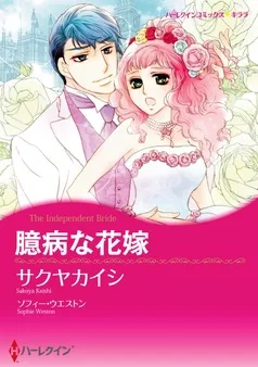 臆病な花嫁【分冊】 表紙