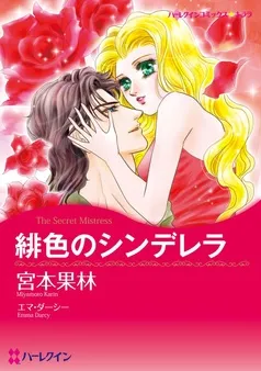 緋色のシンデレラ【分冊】 表紙