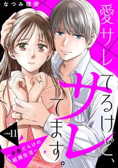 愛サレてるけど、サレてます。～矛盾だらけの結婚生活～ 分冊版 表紙