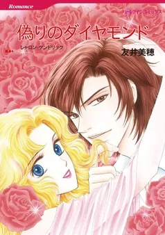 偽りのダイヤモンド【分冊】 表紙