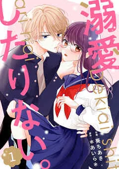 noicomi溺愛したりない。 表紙