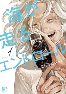 海が走るエンドロール 表紙