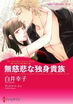 無慈悲な独身貴族〈思いがけない恋に落ちて ＩＩＩ〉【分冊】 表紙