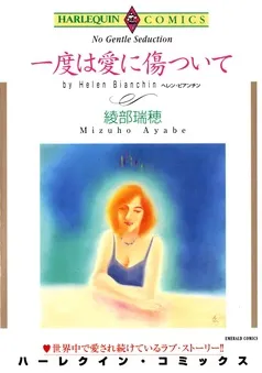 一度は愛に傷ついて【分冊】 表紙