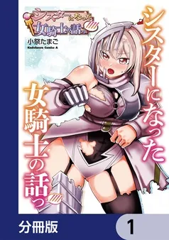 シスターになった女騎士の話っ//// 表紙