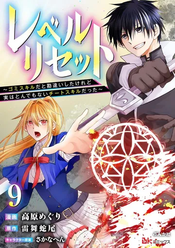 レベルリセット ～ゴミスキルだと勘違いしたけれど実はとんでもないチートスキルだった～ コミック版 表紙