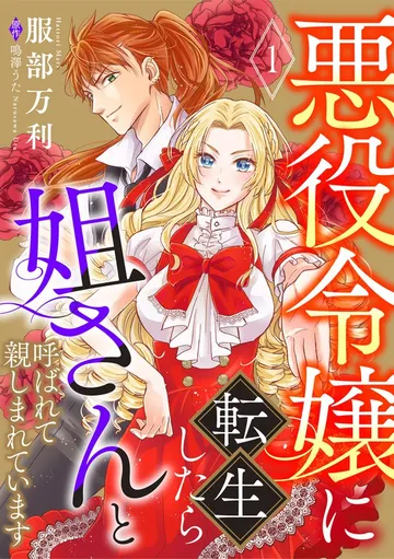 悪役令嬢に転生したら姐さんと呼ばれて親しまれています 表紙