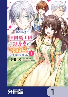 私この度、王国騎士団独身寮の家政婦をすることになりました 表紙