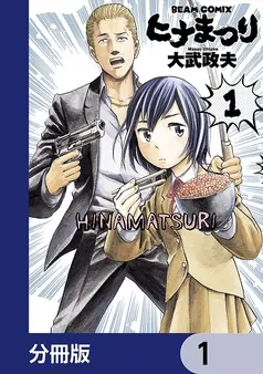 ヒナまつり 表紙