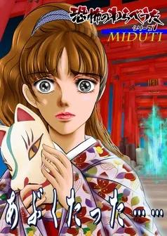 恐怖のわらべうた 表紙