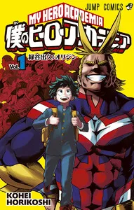 僕のヒーローアカデミア 表紙