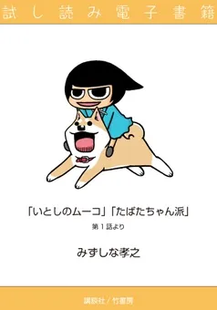 たばたちゃん派＆いとしのムーコ 試し読み電子書籍 表紙