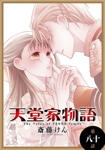 天堂家物語［1話売り］ 表紙