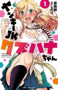ヤンキーJKクズハナちゃん 表紙