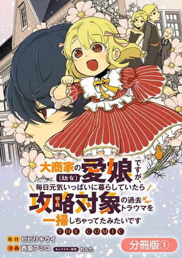 大商家の愛娘（幼女）ですが、毎日元気いっぱいに暮らしていたら攻略対象の過去トラウマを一掃しちゃってたみたいです THE COMIC 表紙