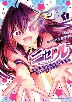 ニセドル ～将来をちかいあった幼馴染がアイドルになって遠くにいっちゃったので俺もアイドル（女装）になって追いかけます！～ 表紙
