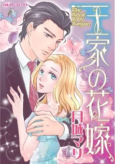 王家の花嫁【分冊】 表紙